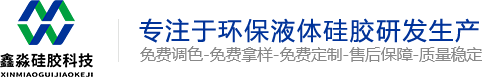 模具硅膠_食品級硅膠_移印硅膠_人體硅膠_液態環保硅膠廠-東莞市鑫淼硅膠科技有限公司