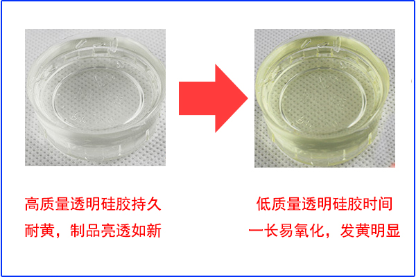 透明液體硅膠發黃